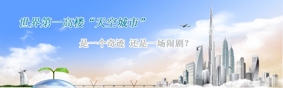長沙第一高樓世界第一高樓天空城市是一個奇跡還是一個鬧?。? border=